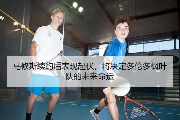 ma-xiu-si-xu-yue-hou-biao-xian-qi-fu-jiang-jue-ding-duo-lun-duo-feng-ye-dui-de-wei-lai-ming-yun-2-830.jpg